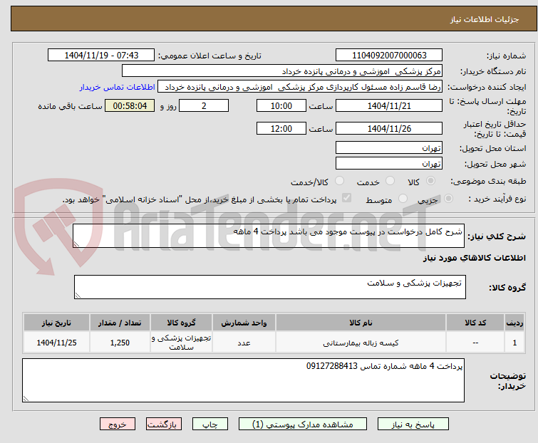 تصویر کوچک آگهی شرح کامل درخواست در پیوست موجود می باشد پرداخت 4 ماهه 