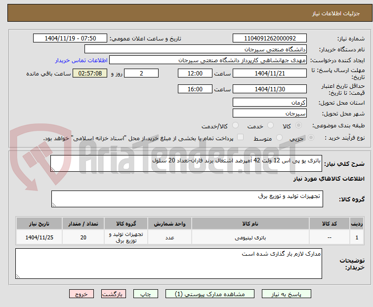 تصویر کوچک آگهی باتری یو پی اس 12 ولت 42 آمپرضد اشتعال برند فاران-تعداد 20 سلول