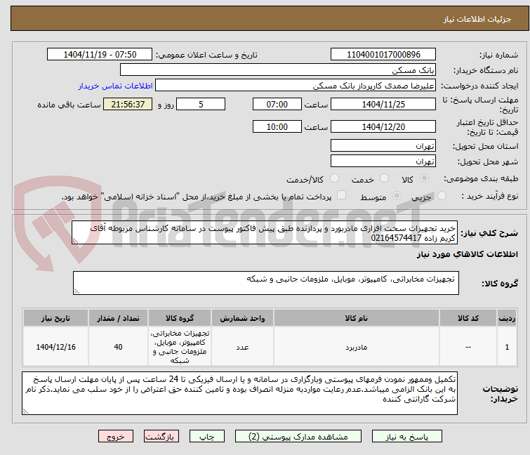 تصویر کوچک آگهی خرید تجهیزات سخت افزاری مادربورد و پردازنده طبق پیش فاکتور پیوست در سامانه کارشناس مربوطه آقای کریم زاده 02164574417