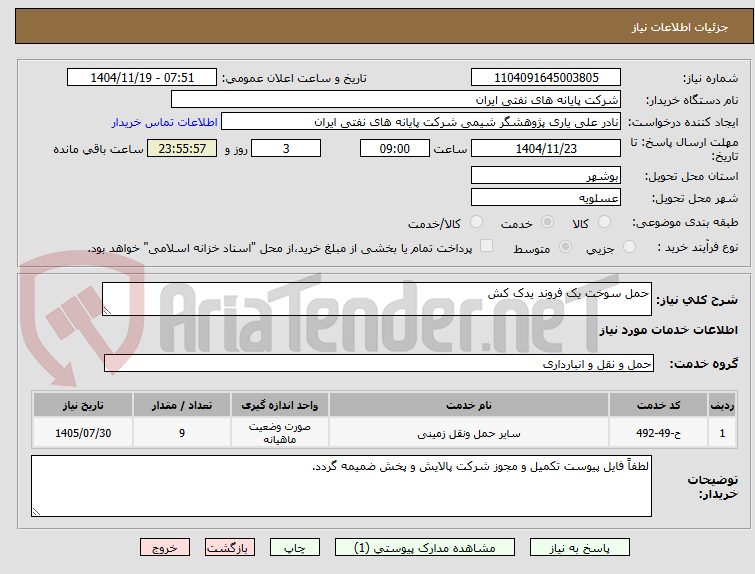 تصویر کوچک آگهی حمل سوخت یک فروند یدک کش