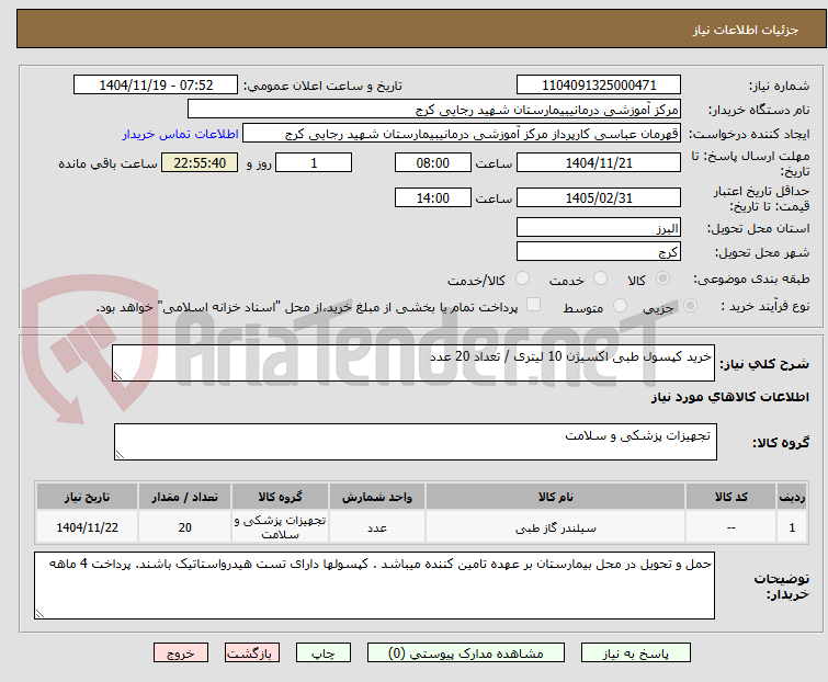 تصویر کوچک آگهی خرید کپسول طبی اکسیژن 10 لیتری / تعداد 20 عدد  