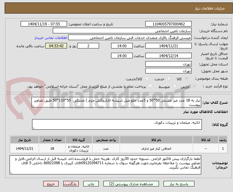 تصویر کوچک آگهی نیاز به 18 عدد میز عسلی 50*50 و 5عدد جلو مبل شیشه ای(روکش چرم ) مشکی 55*110*50 طبق تصاویر پیوست