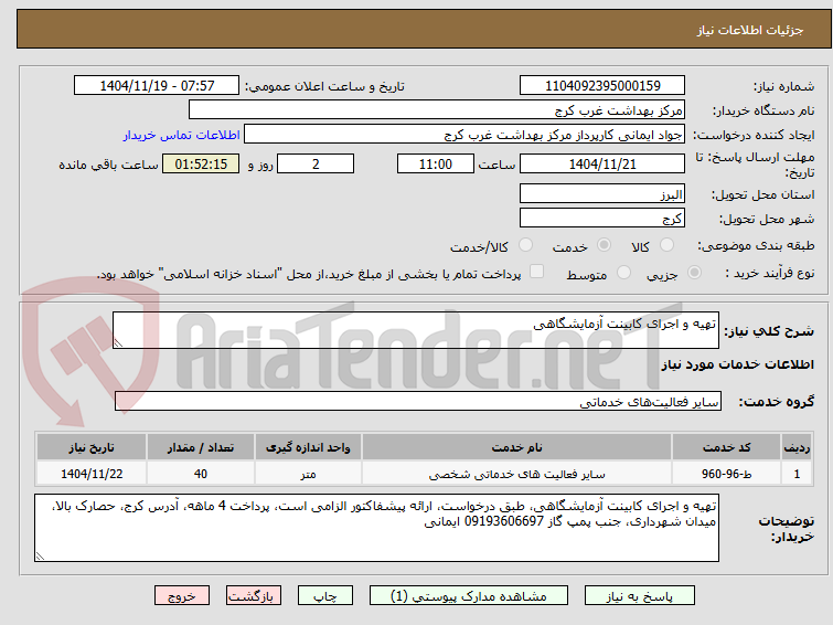 تصویر کوچک آگهی تهیه و اجرای کابینت آزمایشگاهی