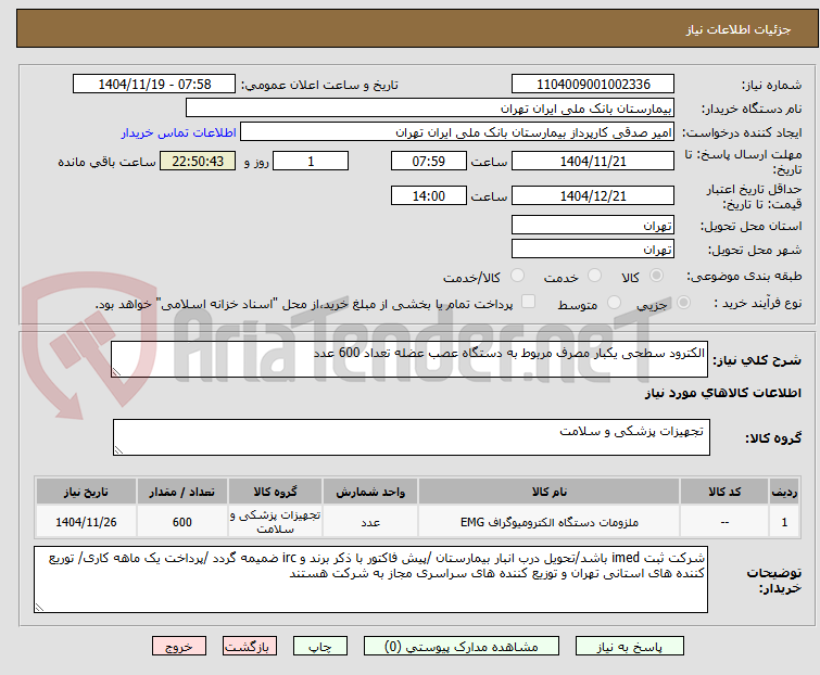 تصویر کوچک آگهی الکترود سطحی یکبار مصرف مربوط به دستگاه عصب عضله تعداد 600 عدد 