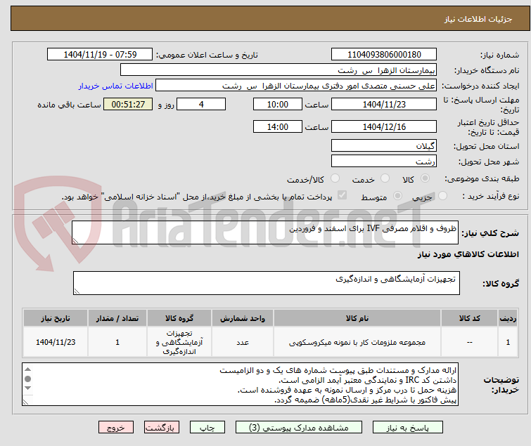 تصویر کوچک آگهی ظروف و اقلام مصرفی IVF برای اسفند و فروردین
