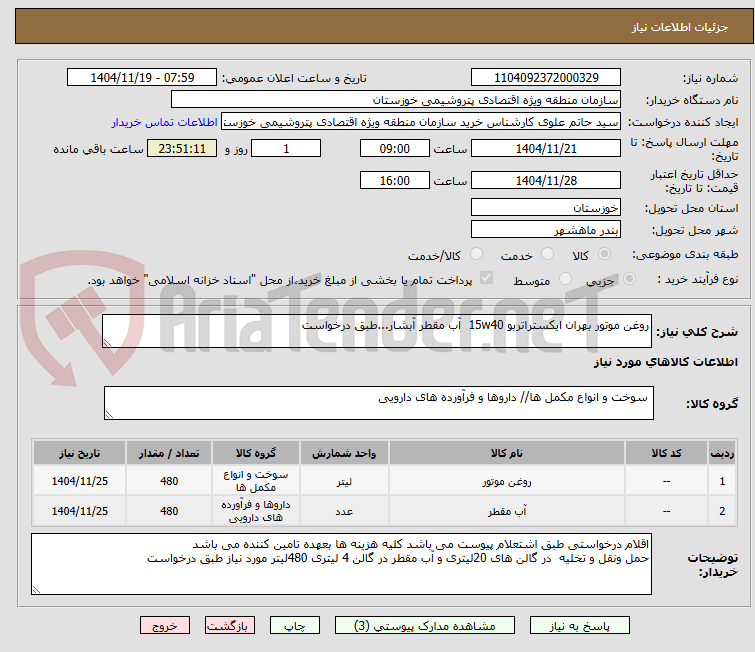 تصویر کوچک آگهی روغن موتور بهران ایکستراتربو 15w40  آب مقطر آبشار...طبق درخواست