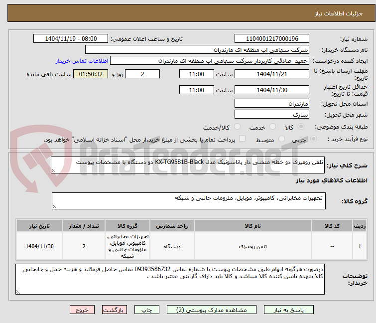 تصویر کوچک آگهی تلفن رومیزی دو خطه منشی دار پاناسونیک مدل KX-TG9581B-Black دو دستگاه با مشخصات پیوست