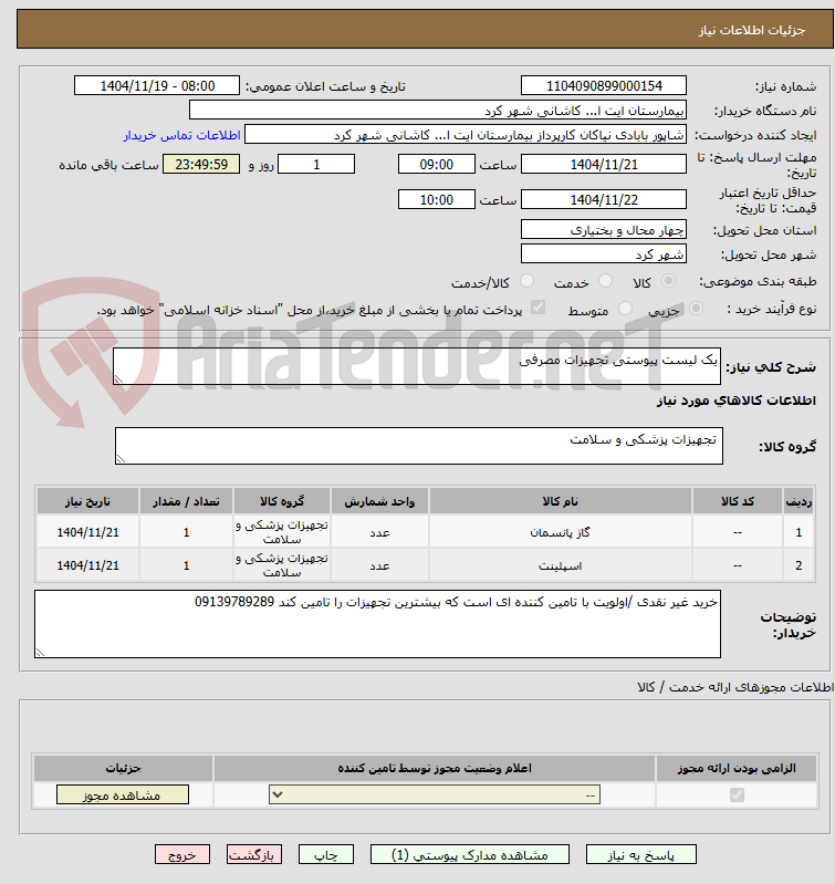 تصویر کوچک آگهی یک لیست پیوستی تجهیزات مصرفی 
