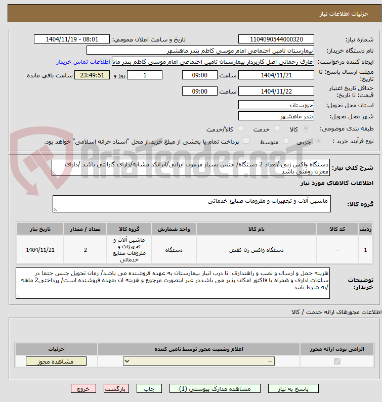 تصویر کوچک آگهی دستگاه واکس زنی /تعداد 2 دستگاه/ جنس بسیار مرغوب ایرانی/ایرانکد مشابه/دارای گارانتی باشد /دارای مخزن روغنی باشد 