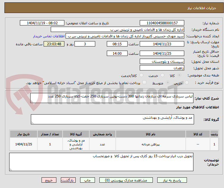 تصویر کوچک آگهی لباس سربازی سرمه ای سازمان زندانها 300 دست-پوتین سربازی 250 جفت-کلاه سربازی 250 عدد