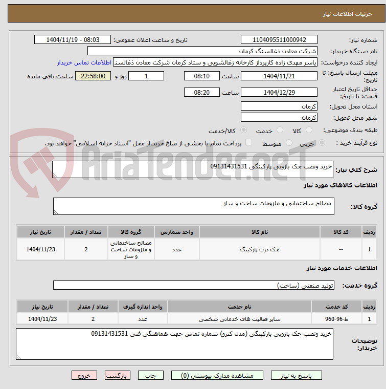 تصویر کوچک آگهی خرید ونصب جک بازویی پارکینگی 09131431531
