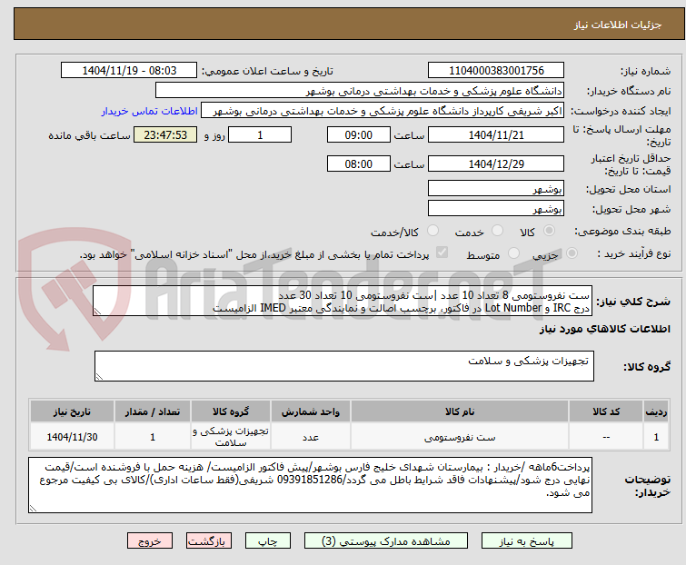 تصویر کوچک آگهی ست نفروستومی 8 تعداد 10 عدد |ست نفروستومی 10 تعداد 30 عدد
درج IRC و Lot Number در فاکتور، برچسب اصالت و نمایندگی معتبر IMED الزامیست