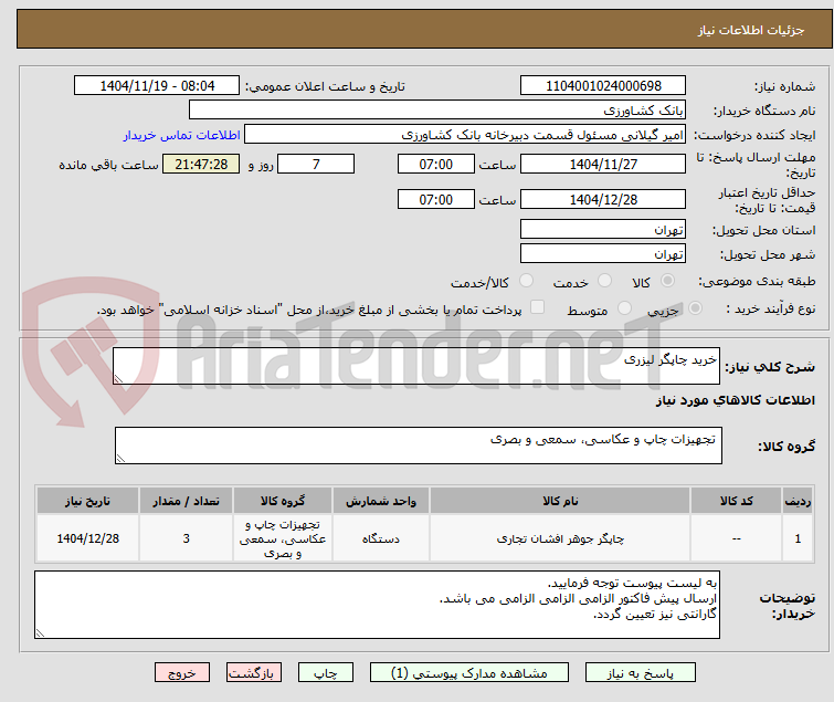 تصویر کوچک آگهی خرید چاپگر لیزری