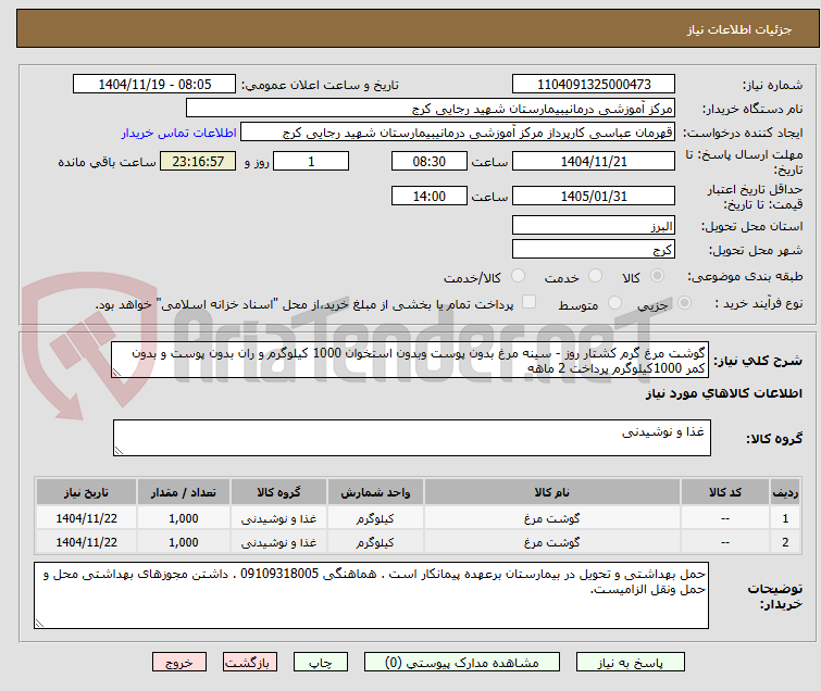 تصویر کوچک آگهی گوشت مرغ گرم کشتار روز - سینه مرغ بدون پوست وبدون استخوان 1000 کیلوگرم و ران بدون پوست و بدون کمر 1000کیلوگرم پرداخت 2 ماهه