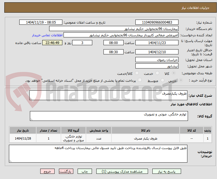 تصویر کوچک آگهی ظروف یکبارمصرف