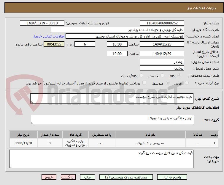 تصویر کوچک آگهی خرید تجهیزات اداری طبق شرح پیوست