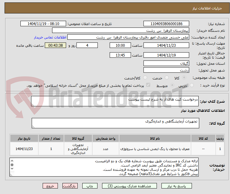 تصویر کوچک آگهی درخواست کیت های آز به شرح لیست پیوست
