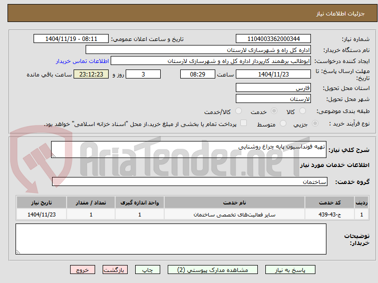 تصویر کوچک آگهی تهیه فونداسیون پایه چراغ روشنایی