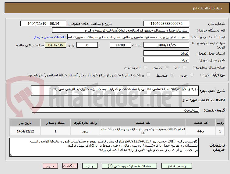 تصویر کوچک آگهی تهیه و اجرا کارهای ساختمانی مطابق با مشخصات و شرایط لیست پیوست/بازدید الزامی می باشد