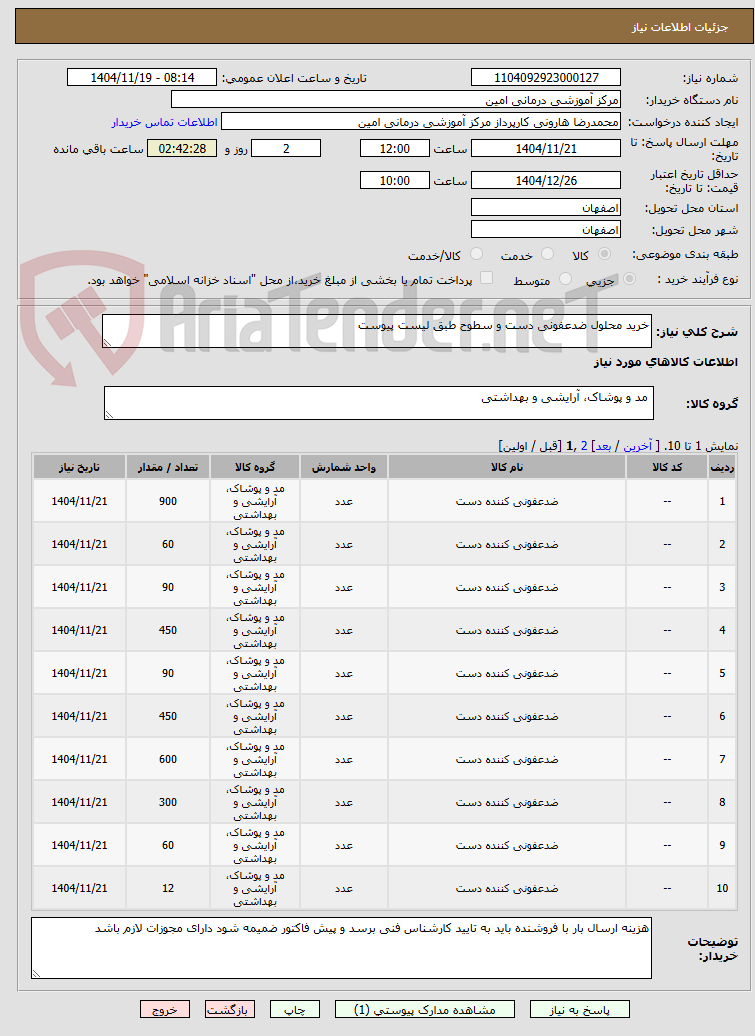 تصویر کوچک آگهی خرید محلول ضدعفونی دست و سطوح طبق لیست پیوست