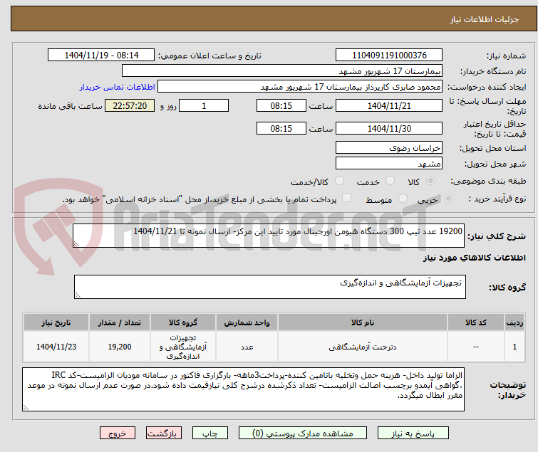 تصویر کوچک آگهی 19200 عدد تیپ 300 دستگاه هیومن اورجینال مورد تایید این مرکز- ارسال نمونه تا 1404/11/21