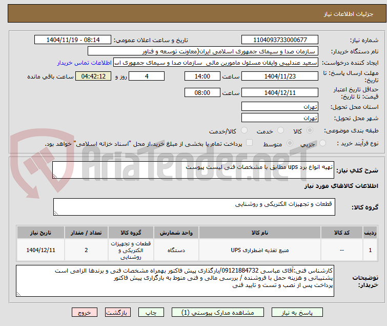 تصویر کوچک آگهی تهیه انواع برد ups مطابق با مشخصات فنی لیست پیوست