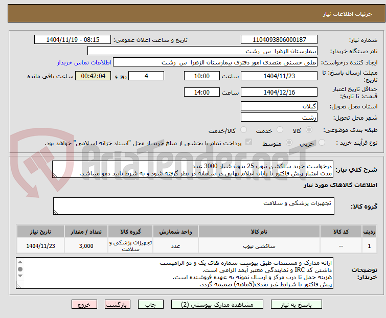 تصویر کوچک آگهی درخواست خرید ساکشن تیوپ 25 بدون شیار 3000 عدد
مدت اعتبار پیش فاکتور تا پایان اعلام نهایی در سامانه در نظر گرفته شود و به شرط تایید دمو میباشد.