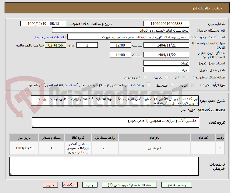 تصویر کوچک آگهی ایرانکدمشابه/ پیش فاکتور جهت تایید فنی الزامیست/ تسویه اعتباری 3 ماهه / ابزارالات طبق لیست پیوست
تحویل فوری حمل با فروشنده
