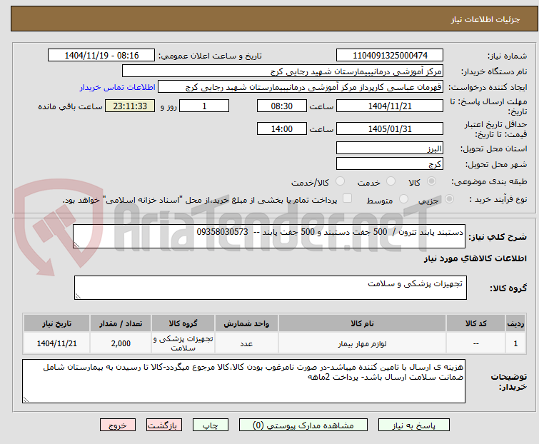 تصویر کوچک آگهی دستبند پابند تترون / 500 جفت دستبند و 500 جفت پابند -- 09358030573