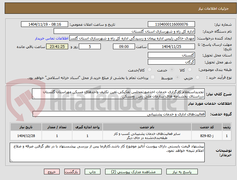 تصویر کوچک آگهی تجدیداستعلام کارگزاری خدمات اخذصورتمجلس تفکیکی،تعین تکلیف واحدهای مسکن مهراستان گلستان درراستای بخشنامه های سازمان ملی زمین ومسکن