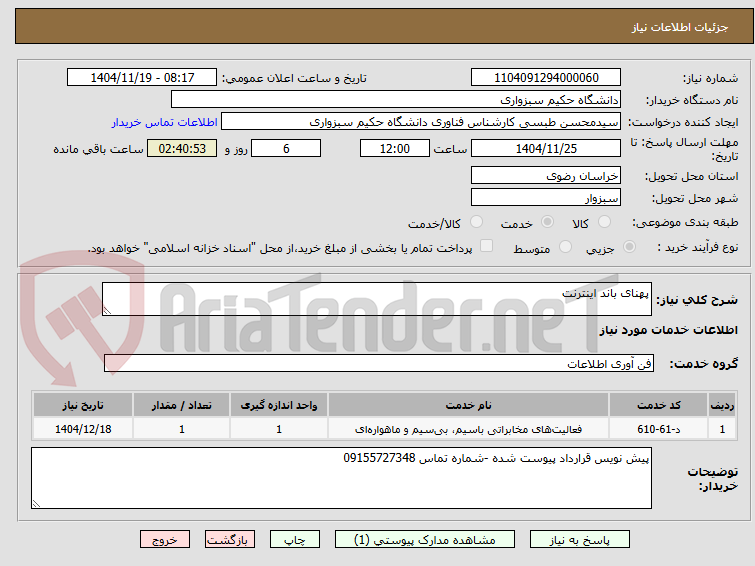 تصویر کوچک آگهی پهنای باند اینترنت