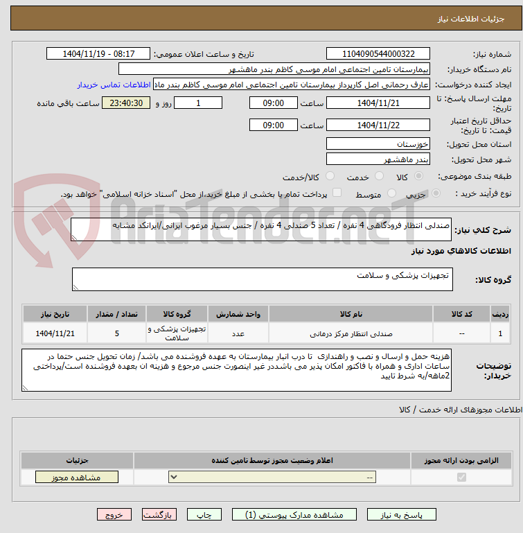 تصویر کوچک آگهی صندلی انتظار فرودگاهی 4 نفره / تعداد 5 صندلی 4 نفره / جنس بسیار مرغوب ایرانی/ایرانکد مشابه 