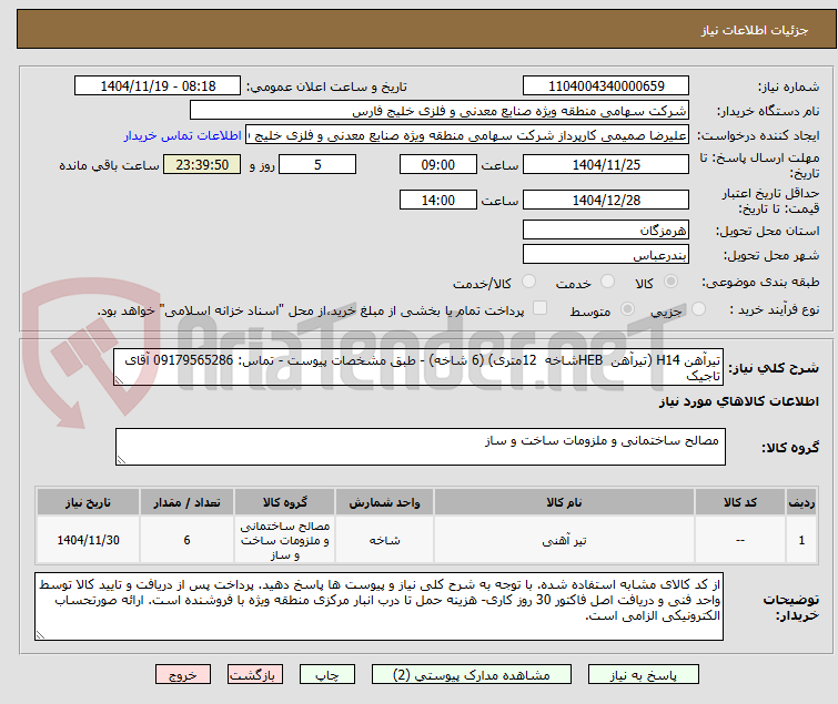 تصویر کوچک آگهی تیرآهن H14 (تیرآهن  HEBشاخه  12متری) (6 شاخه) - طبق مشخصات پیوست - تماس: 09179565286 آقای تاجیک