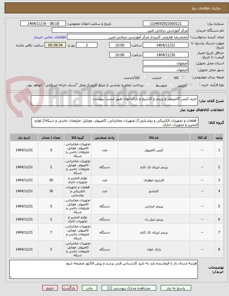 تصویر کوچک آگهی خرید کیس کامپیتوتر و پرینتر و کارتریج و بارکدخوان طبق لیست پیوست