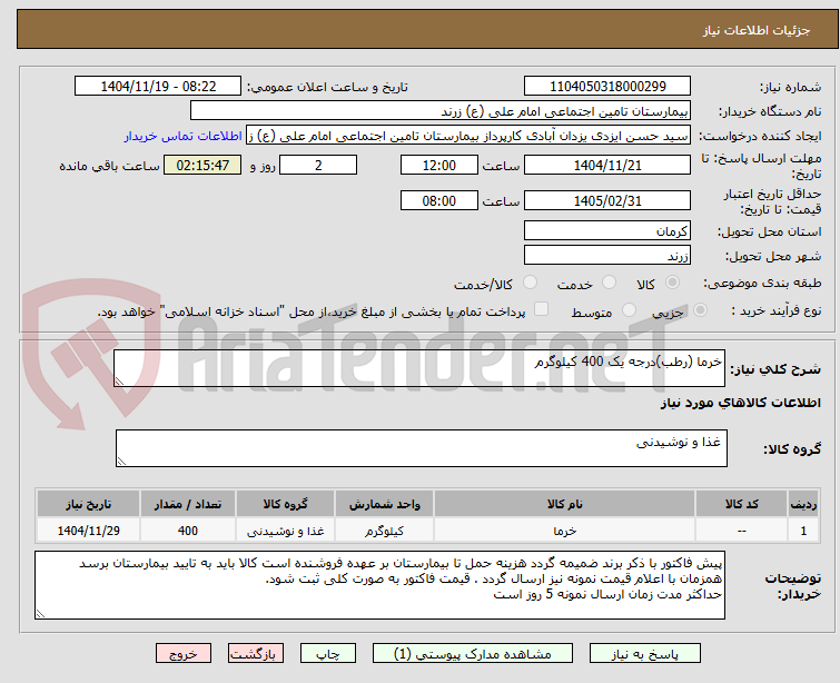 تصویر کوچک آگهی خرما (رطب)درجه یک 400 کیلوگرم