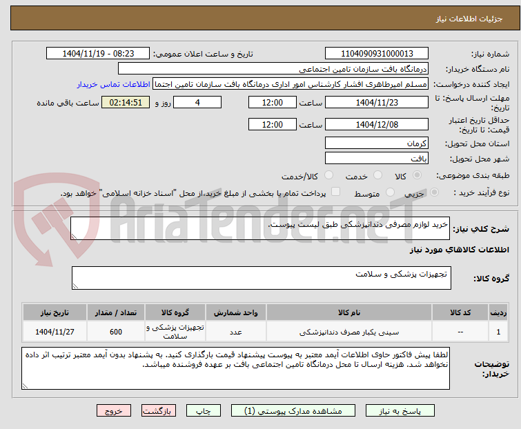 تصویر کوچک آگهی خرید لوازم مصرفی دندانپزشکی طبق لیست پیوست.