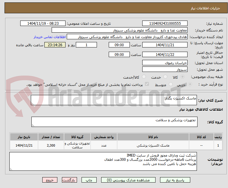 تصویر کوچک آگهی ماسک اکسیژن بگدار