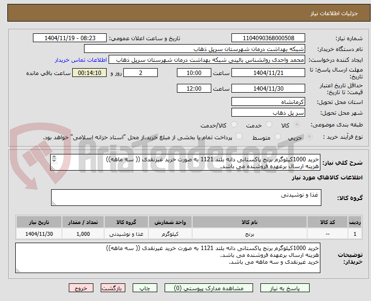 تصویر کوچک آگهی خرید 1000کیلوگرم برنج پاکستانی دانه بلند 1121 به صورت خرید غیرنقدی (( سه ماهه)) 
هزینه ارسال برعهده فروشنده می باشد.
خرید غیرنقدی و سه ماهه می باشد.
