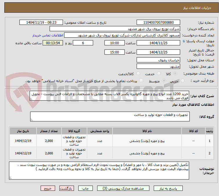تصویر کوچک آگهی خرید 1200 عدد انواع پیچ و مهره گالوانیزه یکسر قلاب بسته مطابق با مشخصات و الزامات فنی پیوست - تحویل فوری می باشد