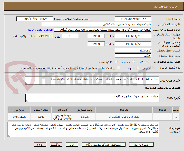 تصویر کوچک آگهی نمک دیالیز - امکان پرداخت نقد وجود ندارد (در صورت عدم تمایل در سامانه شرکت ننمایید)