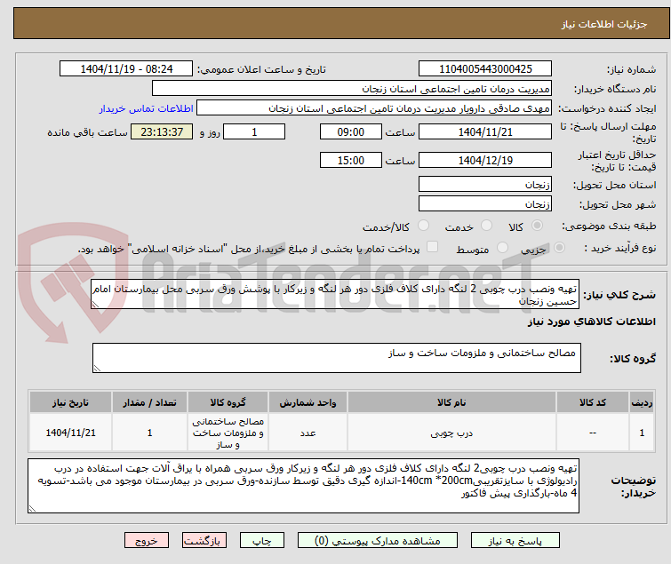 تهیه ونصب درب چوبی 2 لنگه دارای کلاف فلزی دور هر لنگه و زیرکار با پوشش ورق سربی محل بیمارستان امام حسین زنجان