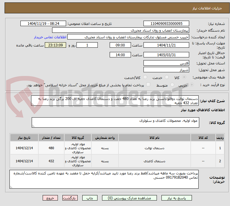 تصویر کوچک آگهی دستمال توالت دوقلو دلسی برند رعنا به تعداد 480 جفت و دستمال کاغذی جعبه ای 200 برگی برند رعنا به تعداد 432 جعبه