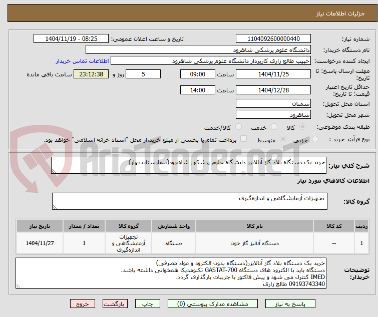 تصویر کوچک آگهی خرید یک دستگاه بلاد گاز آنالایزر دانشگاه علوم پزشکی شاهرود(بیمارستان بهار)