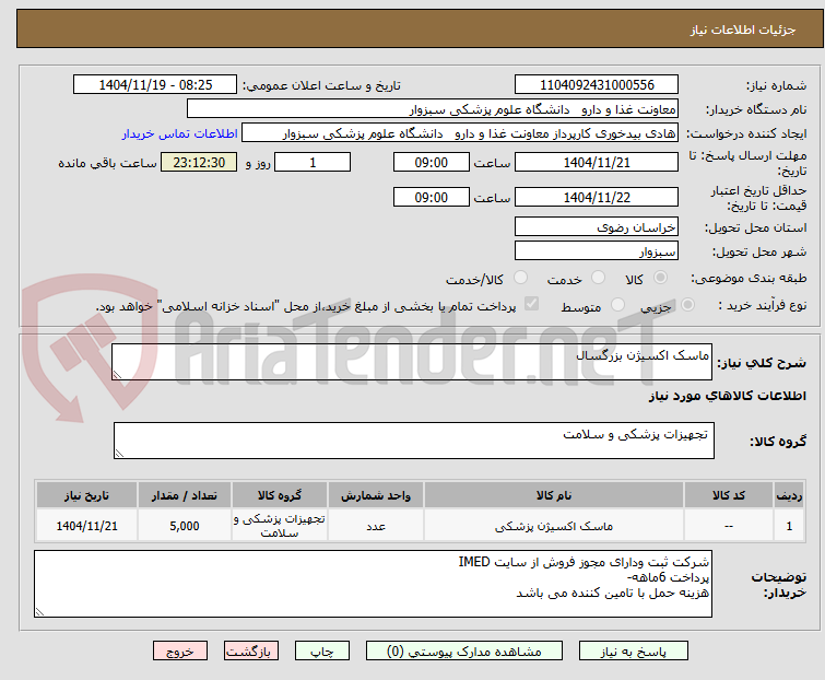 تصویر کوچک آگهی ماسک اکسیژن بزرگسال