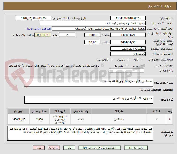 تصویر کوچک آگهی دستکش یکبار مصرف نایلونی 2000 بسته