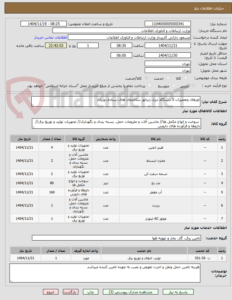تصویر کوچک آگهی اورهال وتعمیرات 5 دستگاه دیزل ژنراتور ساختمان های ستادی وزرات 