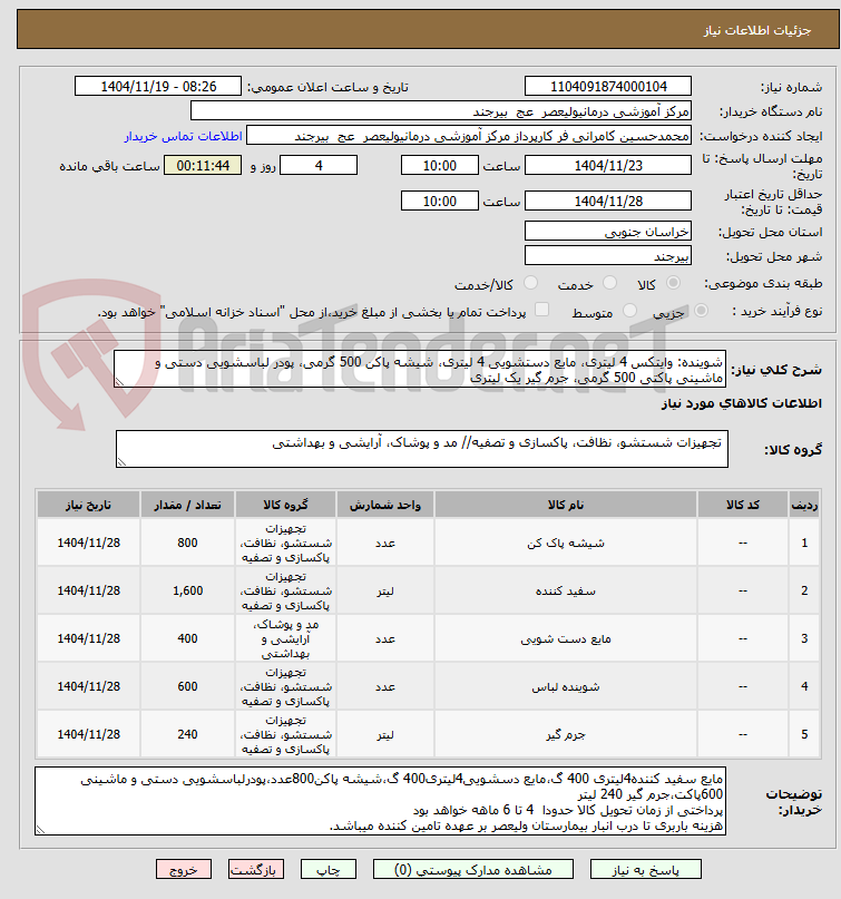 تصویر کوچک آگهی شوینده: وایتکس 4 لیتری، مایع دستشویی 4 لیتری، شیشه پاکن 500 گرمی، پودر لباسشویی دستی و ماشینی پاکتی 500 گرمی، جرم گیر یک لیتری