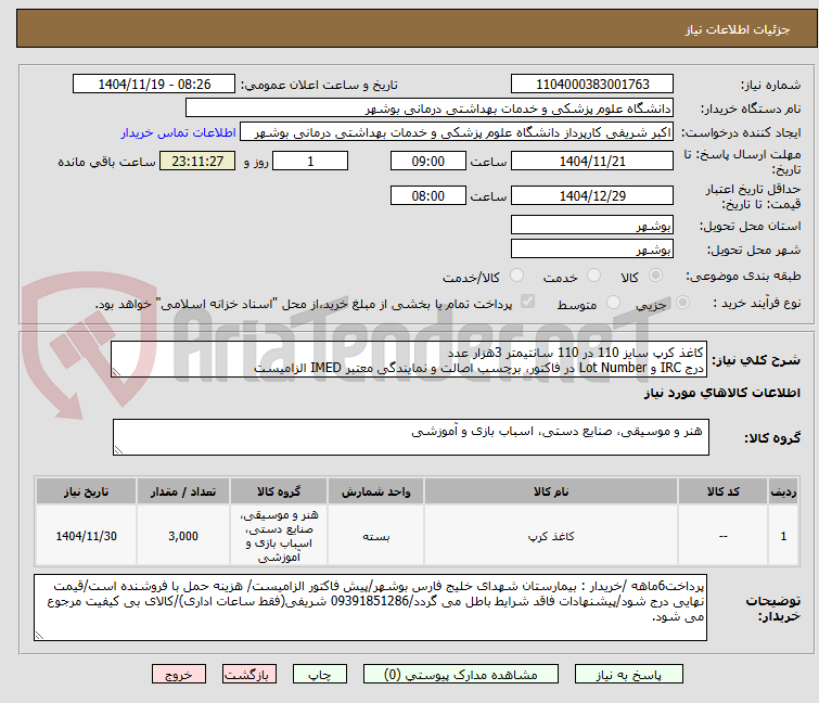 تصویر کوچک آگهی کاغذ کرپ سایز 110 در 110 سانتیمتر 3هزار عدد
درج IRC و Lot Number در فاکتور، برچسب اصالت و نمایندگی معتبر IMED الزامیست