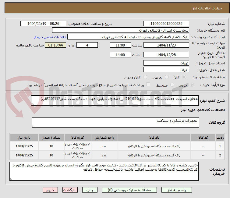 تصویر کوچک آگهی محلول اسیدی جهت دستگاه ست شور116(10گالن)-محلول قلیایی جهت دستگاه ست شور117(10گالن)