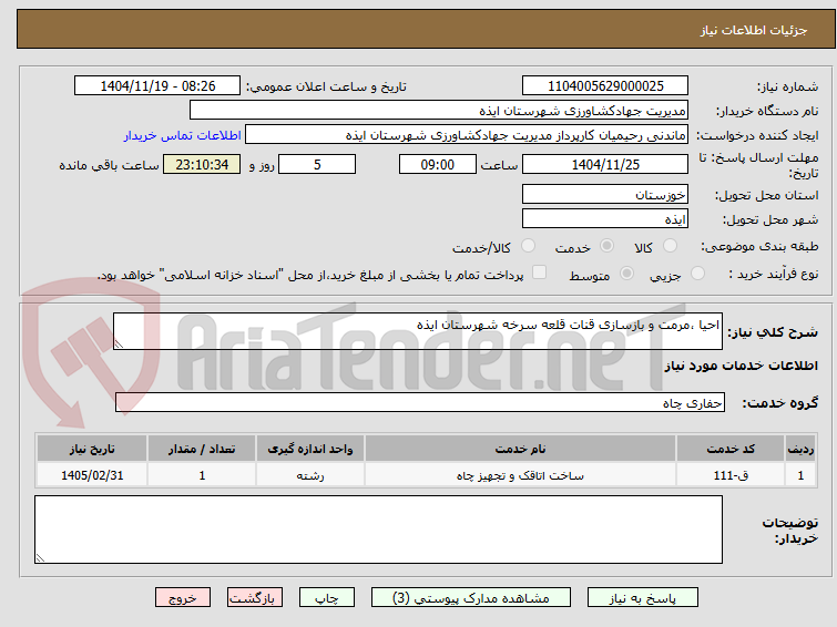 تصویر کوچک آگهی احیا ،مرمت و بازسازی قنات قلعه سرخه شهرستان ایذه 